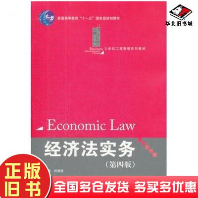 正版旧书经济法实务第四版吕景胜中国人民大学出版社9787300151991