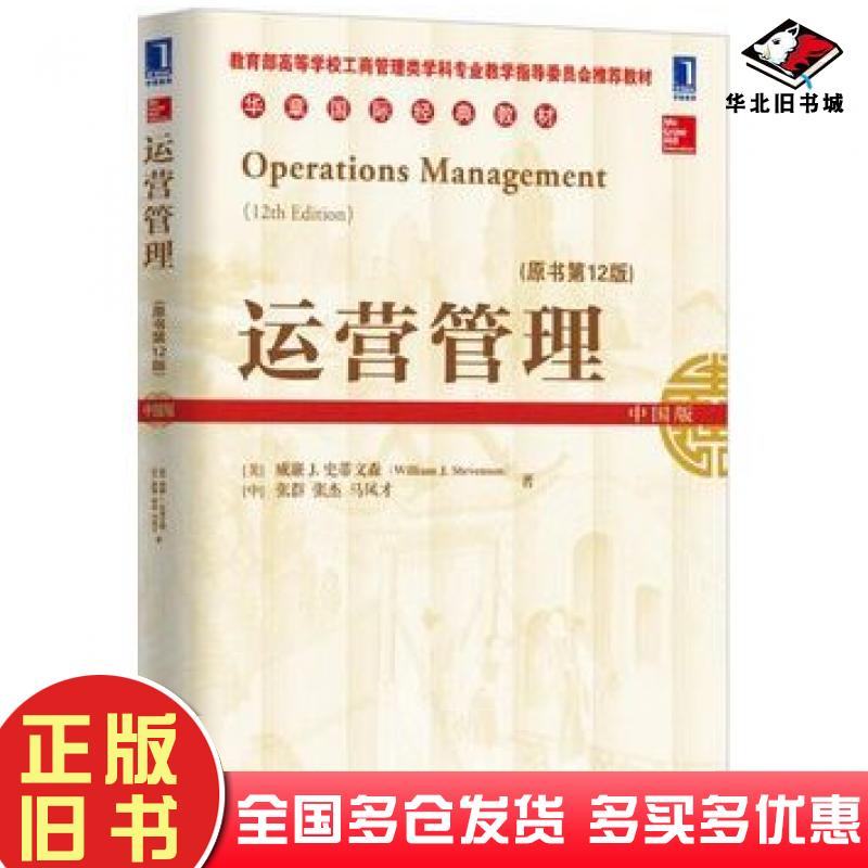 正版旧书运营管理原书第12版美威廉J史蒂文森著张群著张杰著马风才著机械工业出版社9787111516361