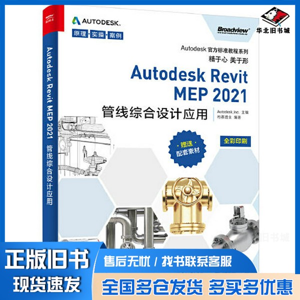 正版旧书Autodesk Revit MEP 2021管线综合设计应用柏慕进业电子工业出版社9787121403859