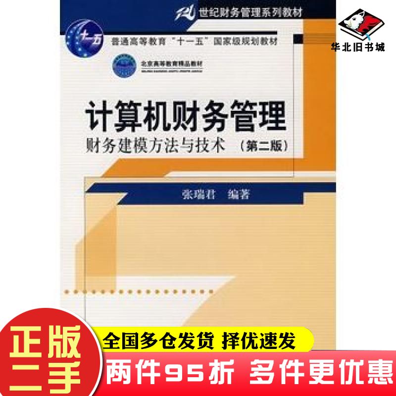 二手书计算机财务管理财务建模方法与技术第二版张瑞君编著中国人民大学出版社9787300082424
