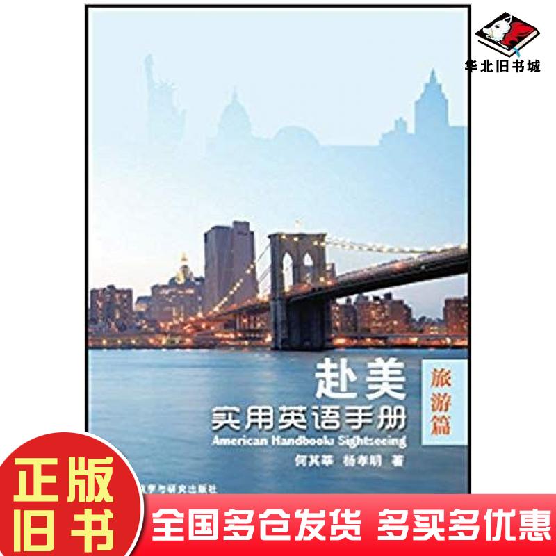 正版旧书赴美实用英语手册旅游篇何其莘杨孝明著外语教学与研究出版社9787513566872