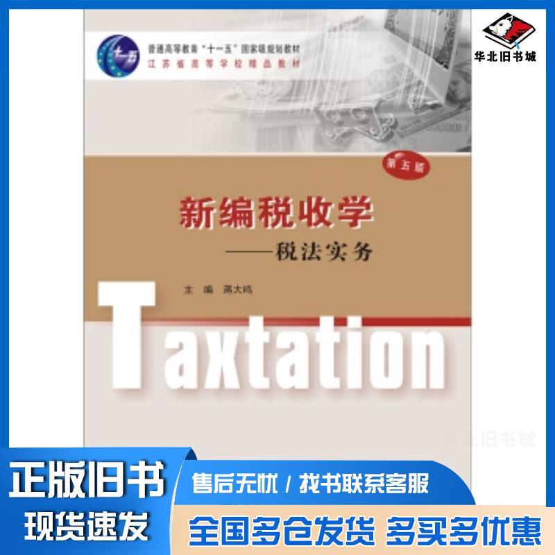 正版旧书经管类专业新编税收学税法实务蒋大鸣著南京大学出版社9787305177095