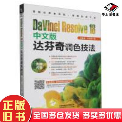 正版旧书DaVinciResolve18中文版达芬奇调色技法孙春星庄栎燊中国铁道出版社9787113305574