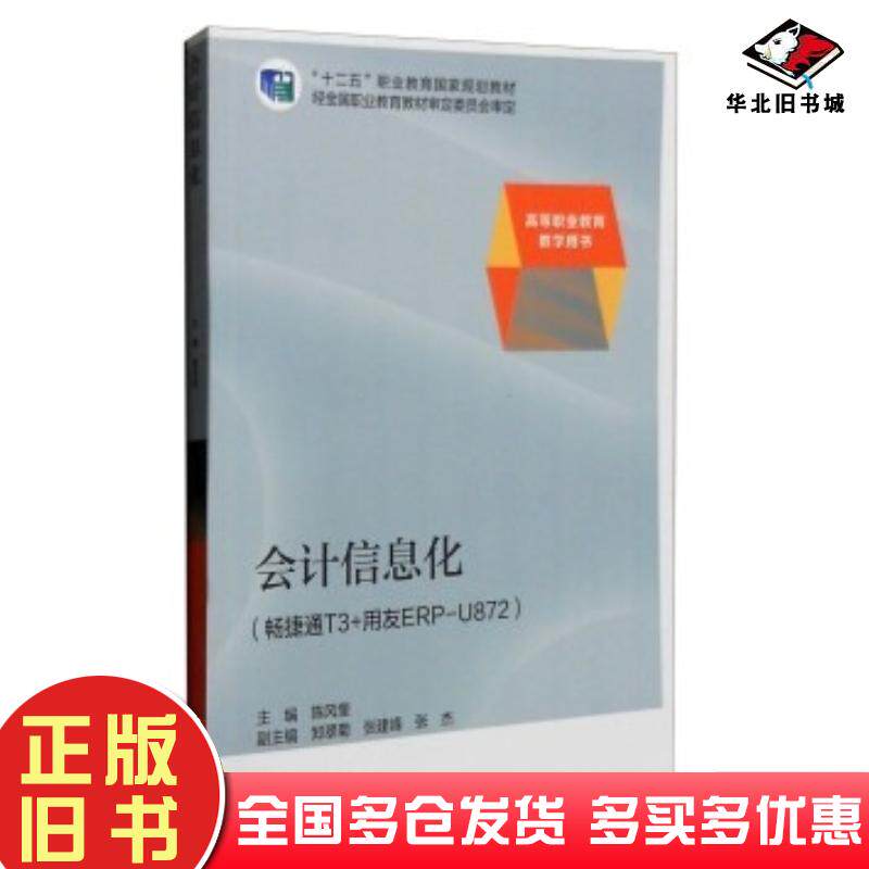 正版旧书会计信息化畅捷通T3用友ERPU872教学用书陈凤奎郑翠菊张建峰等编高等教育出版社978704038720