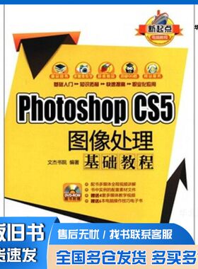 正版旧书Photoshop CS5图像处理基础教程文杰书院编著清华大学出版社9787302275824