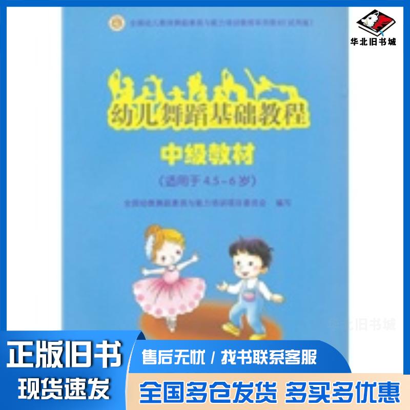 正版旧书幼儿舞蹈基础教程全国幼教舞蹈素质与能力培训项目委员会写高等教育出版社9787040269994
