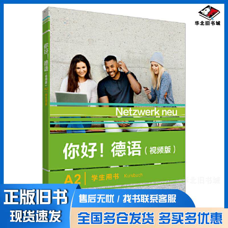 正版旧书你好德语德史黛芬妮登格勒等编外语教学与研究出版社9787521343311