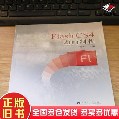 正版旧书FlashCS4动画制作领兄编著青梅包福山李娜编内蒙古大学出版社9787566506306