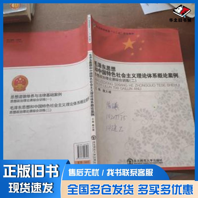 正版旧书毛泽东思想和中国特色社会主义理论体系概论案例魏大璋主编东北师范大学出版社9787560285061