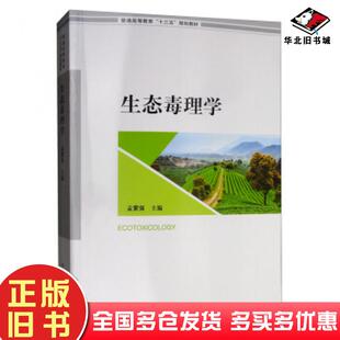 正版旧书生态毒理学孟紫强中国环境出版社9787511140838