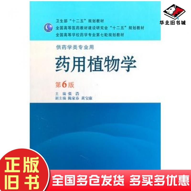正版旧书药用植物学第六版张浩主编人民卫生出版社9787117143776
