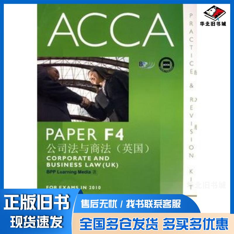 正版旧书ACCAF4公司与商法英国练习册英文版BPPLearningMedia著华中科技大学出版社9787560