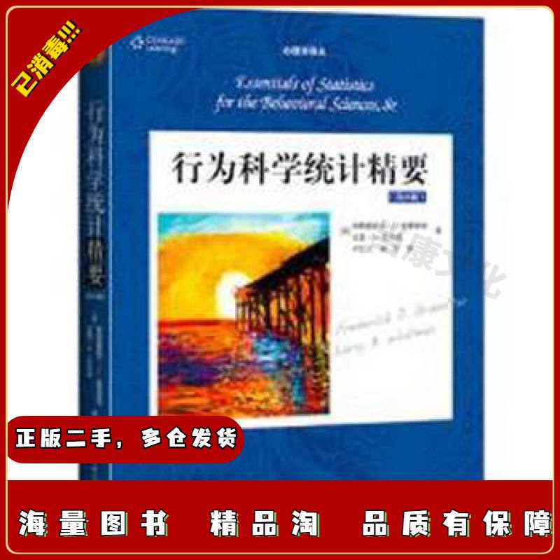 二手行为科学统计精要（第8版）（心理学译丛教材系列）弗雷德里
