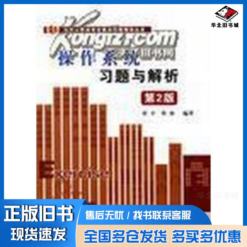 正版旧书操作系统习题与解析第二2版曾平曾林清华大学出版社9787302081692