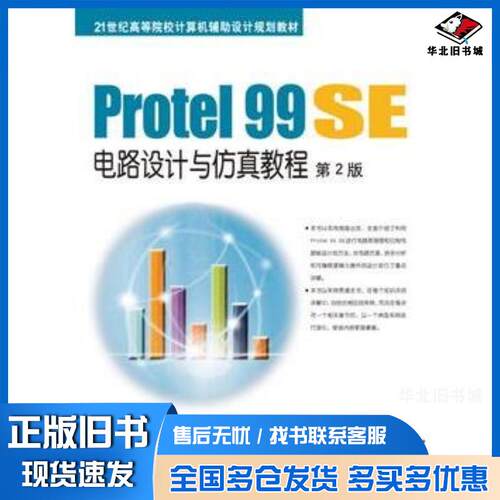 正版旧书Protel99SE电路设计与仿真教程第2版清源科技工作室编著机械工业出版社9787111500803
