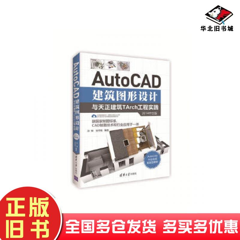 正版旧书AutoCAD建筑图形设计与天正建筑TArch工程实践2014中文版孙明张秀梅清华大学出版社9787302461838