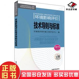 社9787511122261 环境保护部环境工程评估中心编中国环境出版 正版 旧书环境影响评价技术导则与标准2015年版