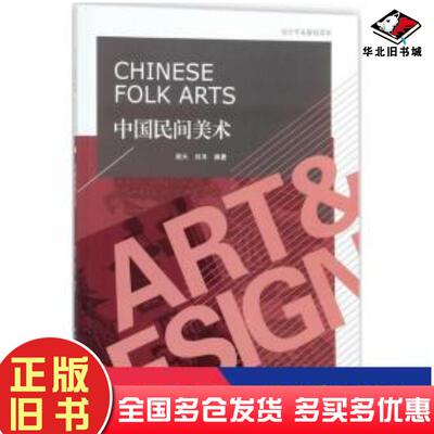 正版旧书中国民间美术周天刘洋中国建筑工业出版社9787112214167