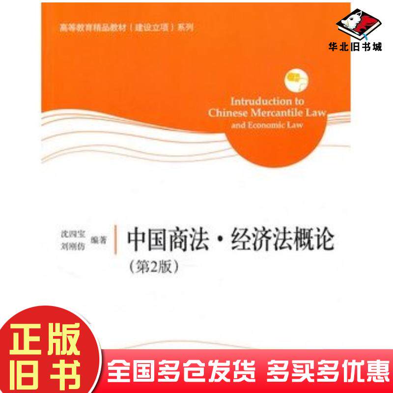 正版旧书中国商法经济法概论第二2版沈四宝刘刚仿对外经济贸易大学出版社9787811348903