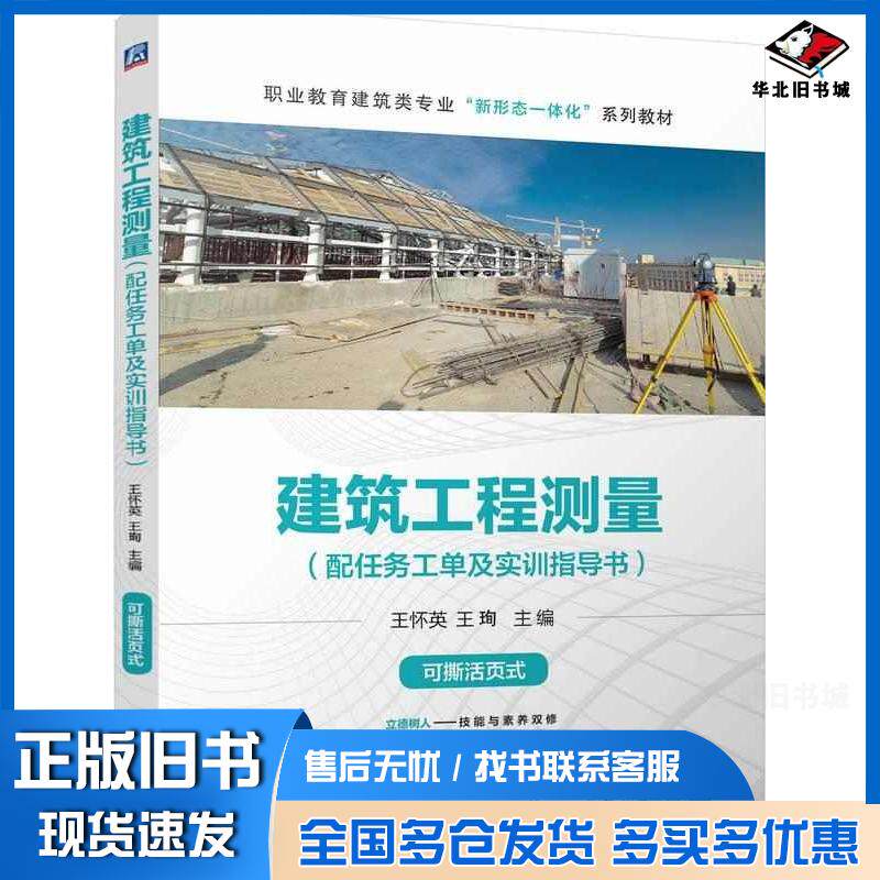 正版旧书建筑工程测量配任务工单及实训指导书王怀英王珣机械工业出版社9787111761136