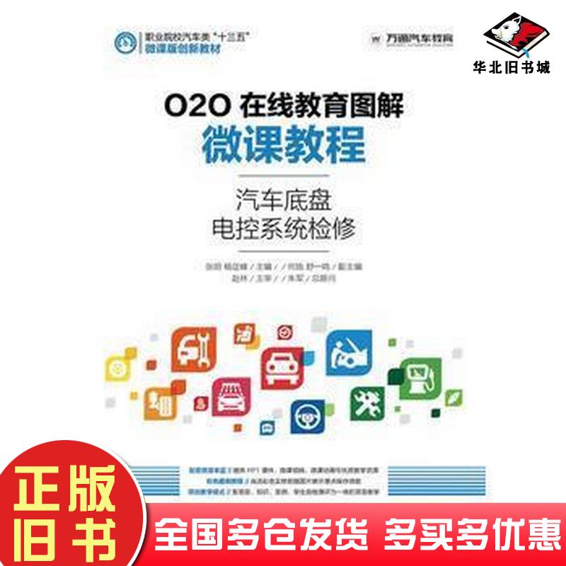 正版旧书O2O在线教育图解微课教程汽车底盘电控系统检修张明杨定峰人民邮电出版社9787115421524