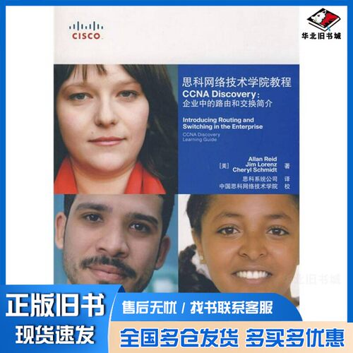 正版旧书思科网络技术学院教程  CCNA  Discovery：企业中的路由和交换简介（美）AllanReidJimLorenz，（美）CherylSchmidt著人民