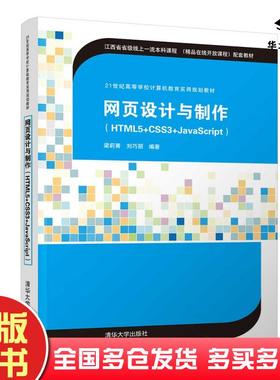 正版旧书网页设计与制作(HTML5+CSS3+JavaScript)梁莉菁刘巧丽清华大学出版社9787302560074