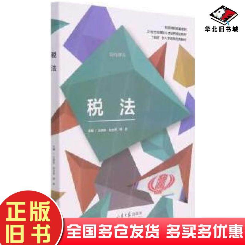 正版旧书税法汪颖玲山东大学出版社9787560771182