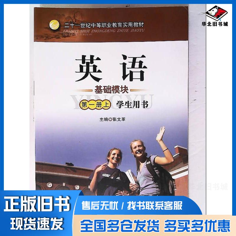 正版旧书英语基础模块第一册上学生用书张文革中国传媒大学出版社9787565700699