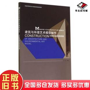 正版 社9787561194751 旧书建筑与环境艺术模型制作王卓编著大连理工大学出版