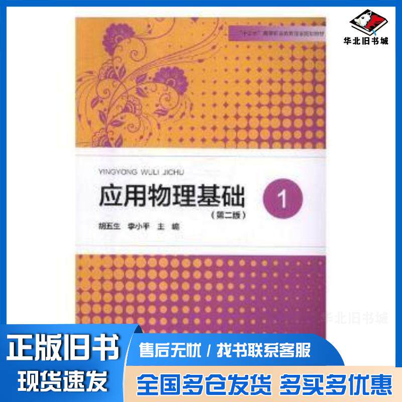 正版旧书应用物理基础1第二版胡五生李主编河南大学出版社9787564932831