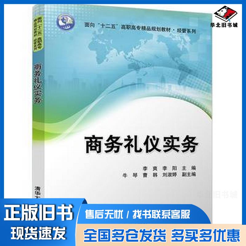 正版旧书商务礼仪实务李爽李阳牛琴曹韩刘淑婷清华大学出版社9787302456384