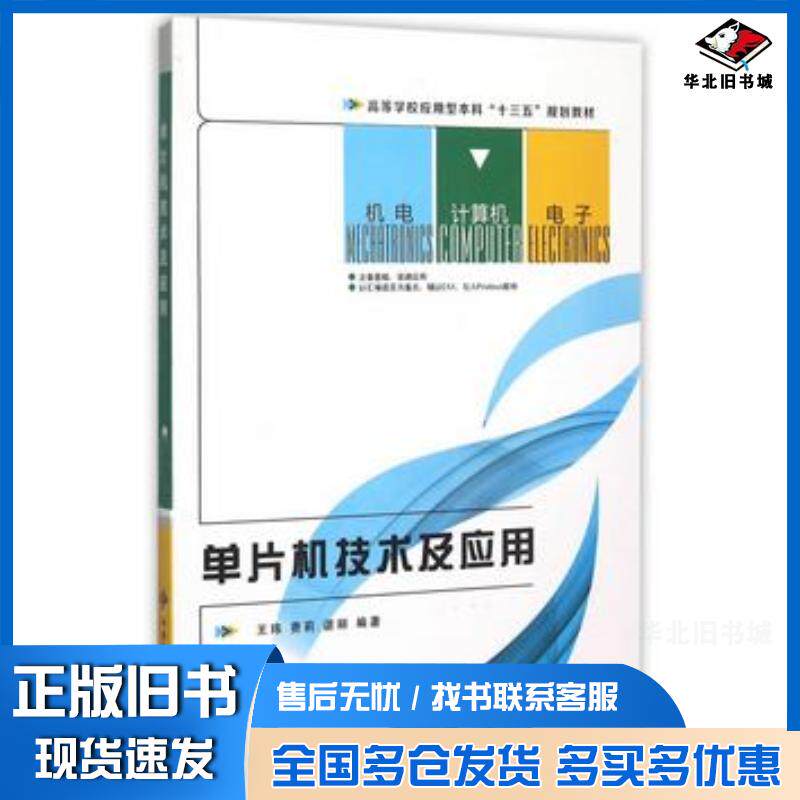 正版旧书单片机技术及应用王玮费莉堪丽编著西安电子科技大学出版社9787560637648