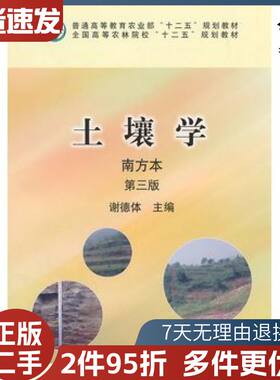 二手土壤学南方本第三版谢德体　主编中国农业出版社978710