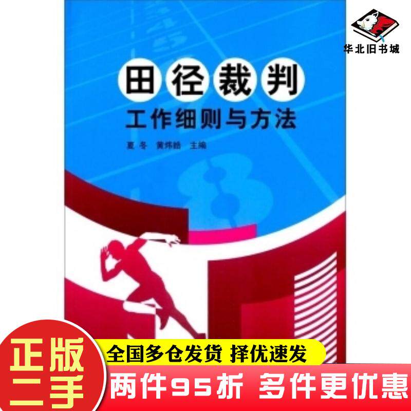 二手书田径裁判工作细则与方法夏冬黄炜皓编北京体育大学出版社9787564423704