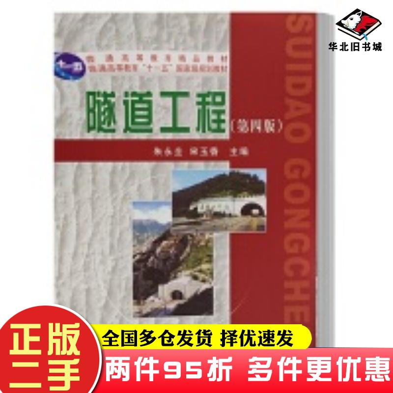 二手书隧道工程第四版朱永全宋玉香中国铁道出版社9787113284213