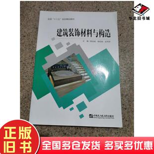 正版旧书建筑装饰材料与构造殷会斌樊岩绯史萍萍主编哈尔滨工程大学出版社9787566120427
