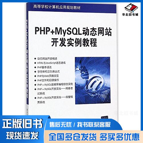 正版旧书PHP+MySQL动态网站开发实例教程张艳，谢昆鹏，李云帆，马杰清华大学出版社9787302486510