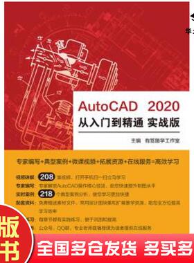 正版旧书AutoCAD2020从入门到精通实战版有笈随学工作室电子工业出版社9787121359941