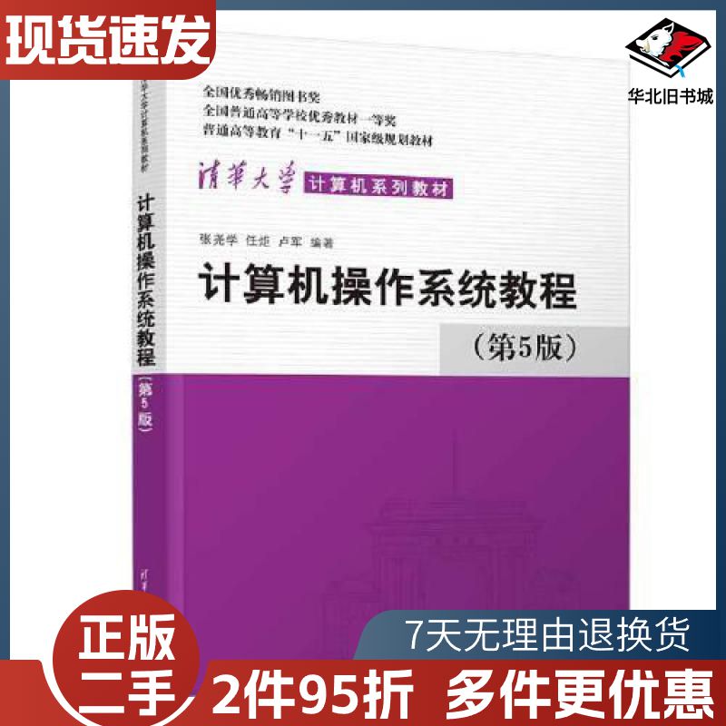 二手计算机操作系统教程第5版张尧学任炬卢军清华大学出版社97