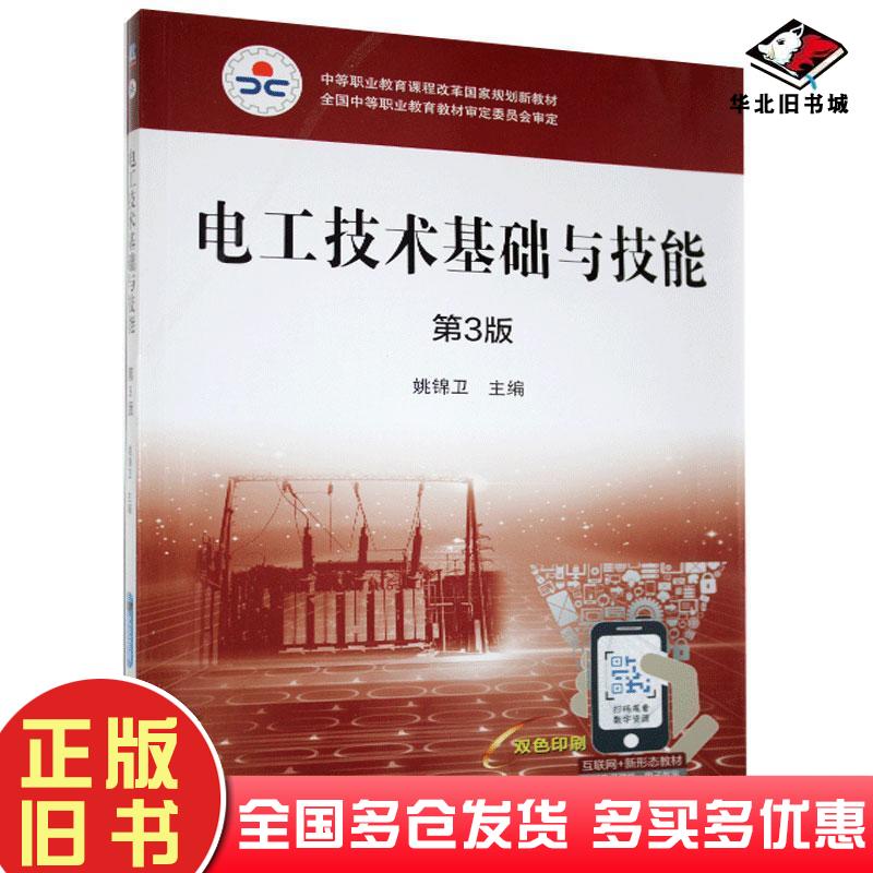 正版旧书电工技术基础与技能第三版本书主编机械工业出版社9787111638803