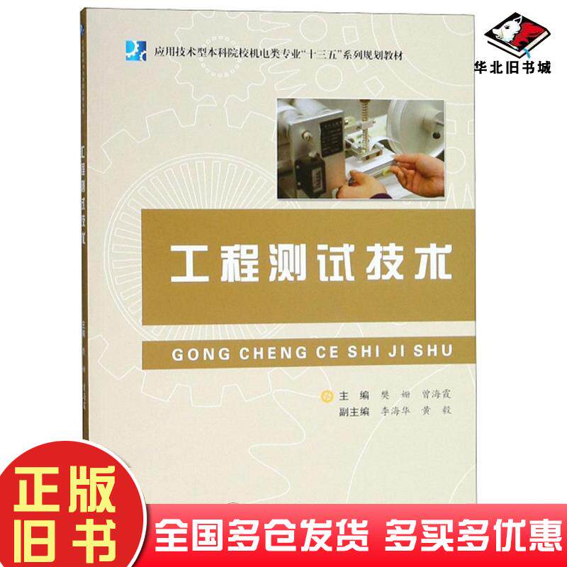 正版旧书工程测试技术樊姗曾海霞合肥工业大学出版社9787565040634