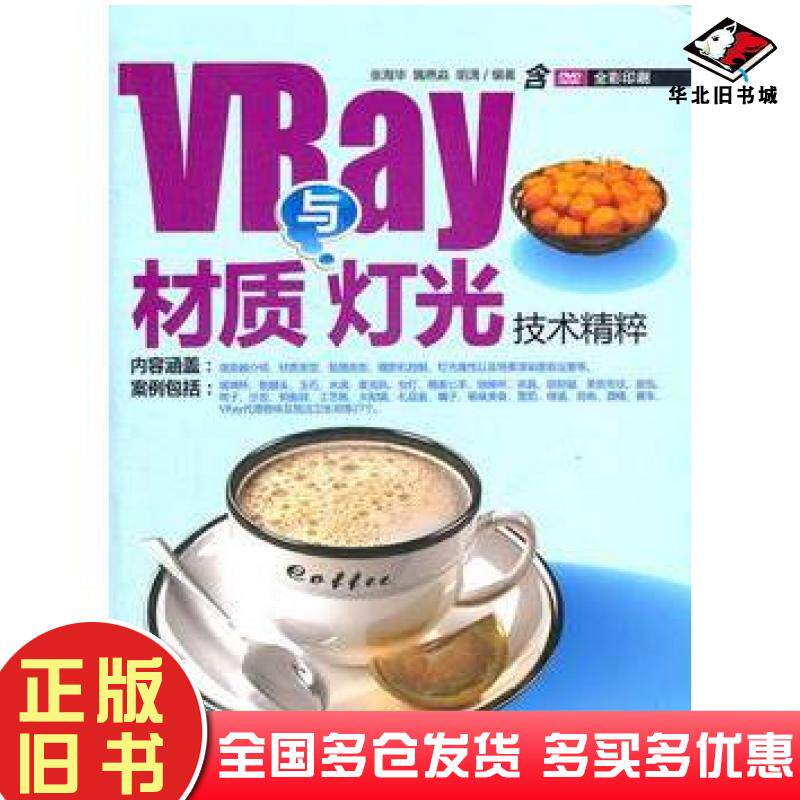 正版旧书VRay材质与灯光技术精粹张海华隗艳森胡潇编著清华大学出版社9787302251248