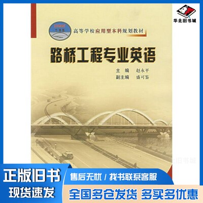 正版旧书路桥工程专业英语赵永平主编人民交通出版社9787114063275