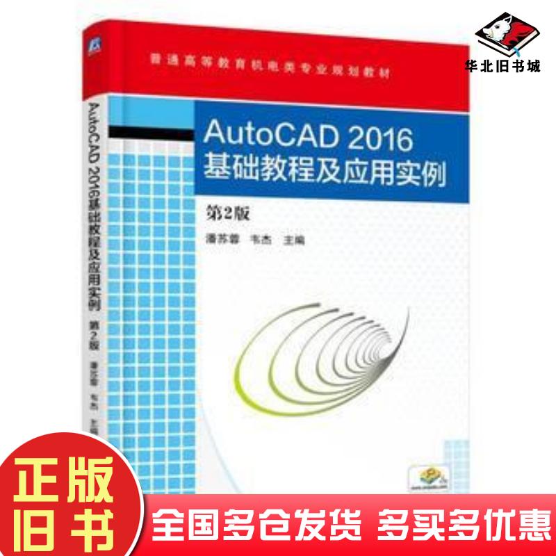 正版旧书AutoCAD2016基础教程及应用实例第二2版潘苏蓉韦杰机械工业出版社9787111549314
