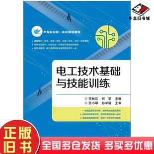 正版旧书电工技术基础与技能训练王长江主编电子工业出版社9787121300653