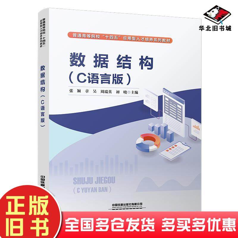 正版旧书数据结构C语言版中国中国铁道出版社9787113291709