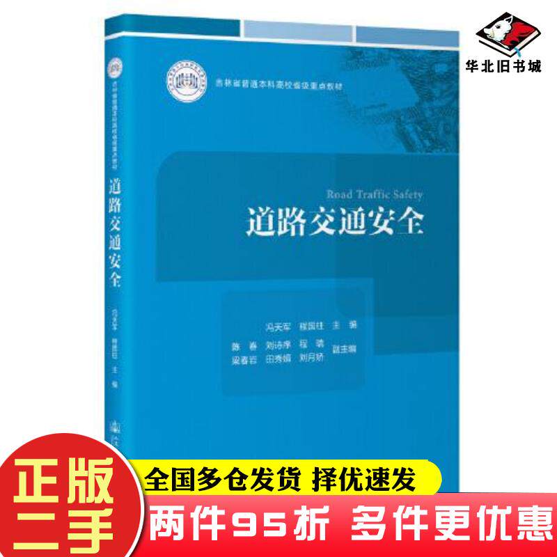 二手书道路交通安全冯天军程国柱人民交通出版社9787114181801