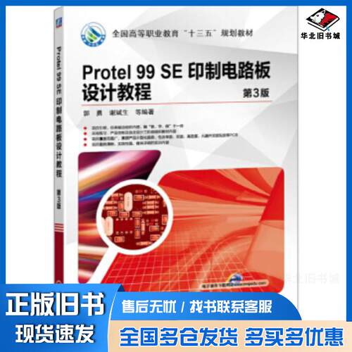 正版旧书Protel99SE印制电路板设计教程第3版郭勇机械工业出版社9787111565154