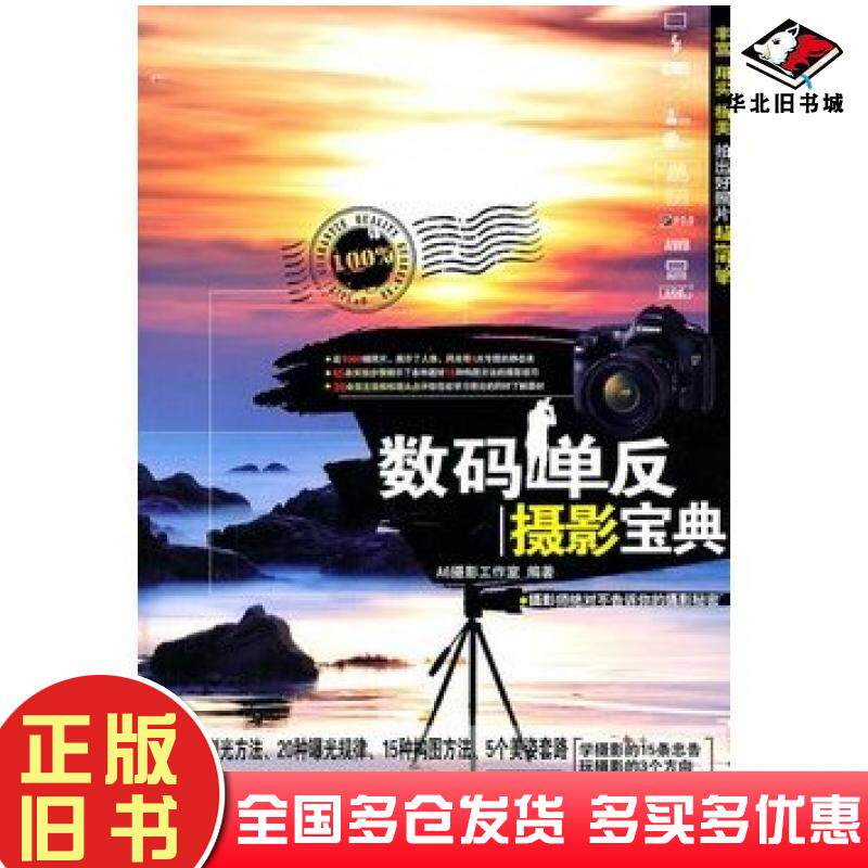 正版旧书数码单反摄影宝典A6摄影工作室编著中国铁道出版社9787113127879